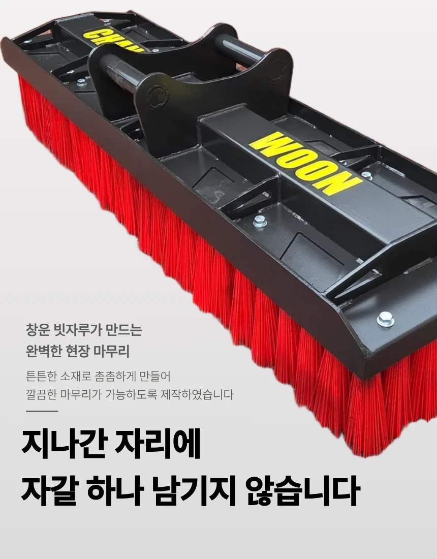 창운산업 굴착기 빗자루 - 견고한 프레임과 촘촘한 솔