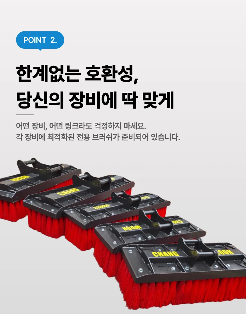 창운산업 빗자루 여러 대 - 장비별 호환 제작