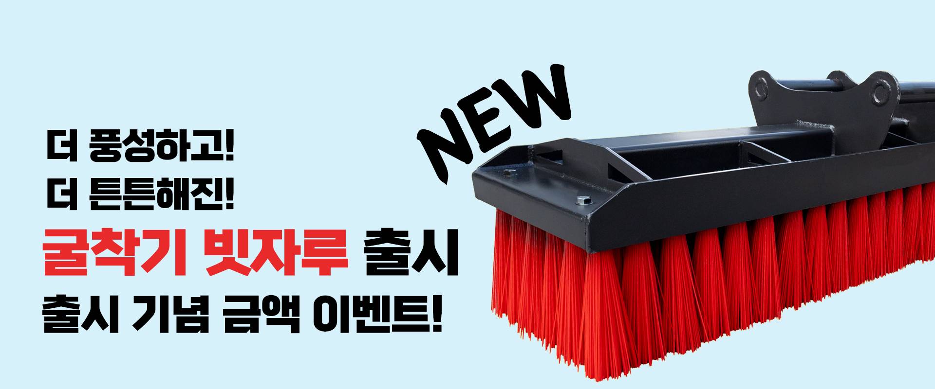굴착기 빗자루(브러시) 신제품 출시 이벤트 배너